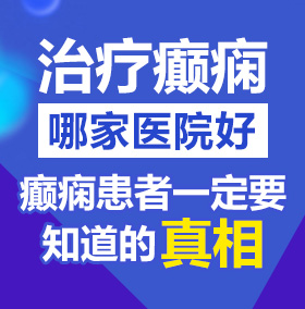 国产麻豆美女操逼网站北京治疗癫痫病医院哪家好